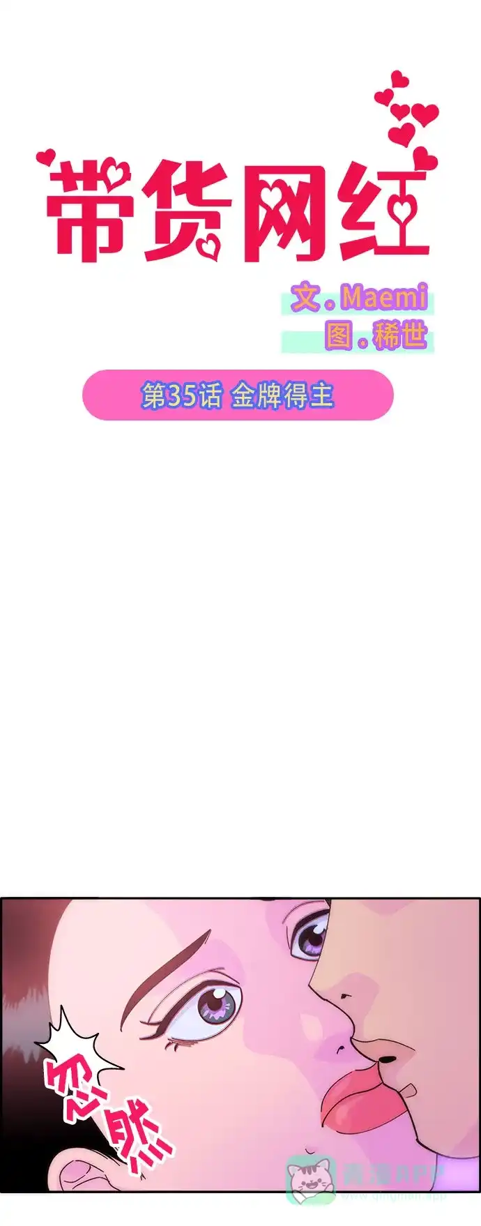 《带货网红》[第35话] 金牌得主 第6页
