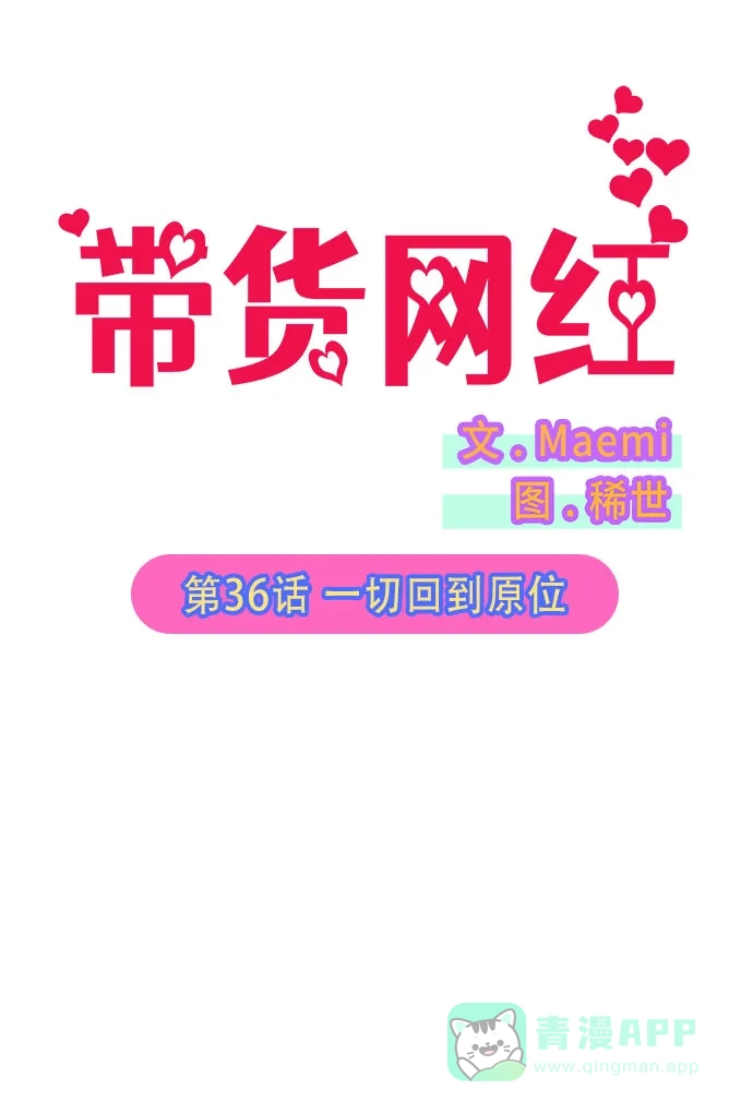 《带货网红》[第36话] 一切回到原位 第5页