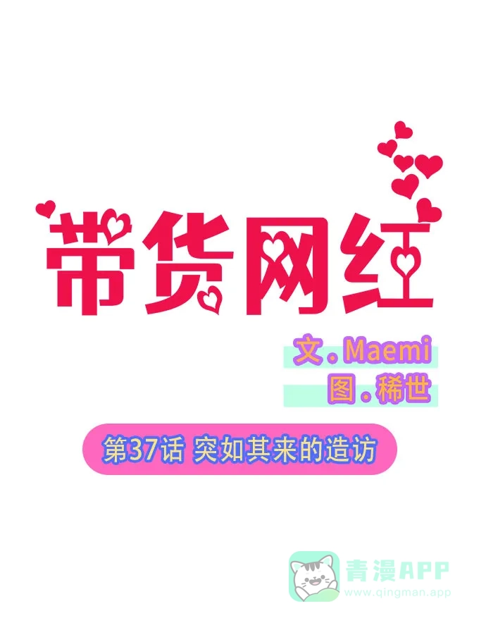 《带货网红》[第37话] 突如其来的造访 第5页
