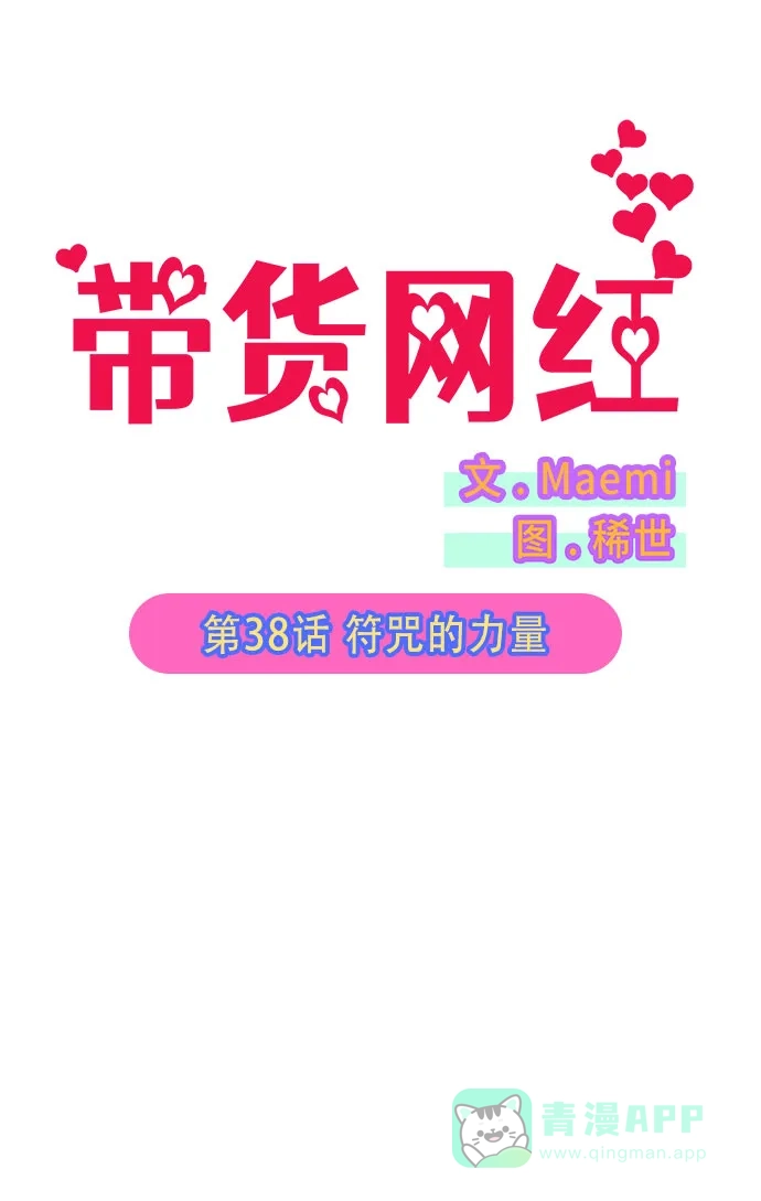 《带货网红》[第38话] 符咒的力量 第7页