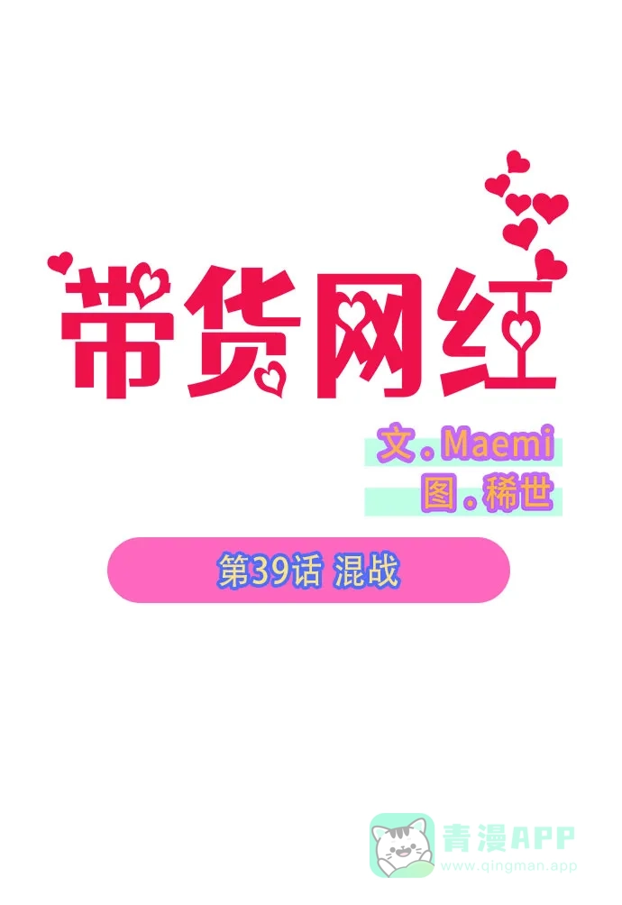 《带货网红》[第39话] 混战 第6页