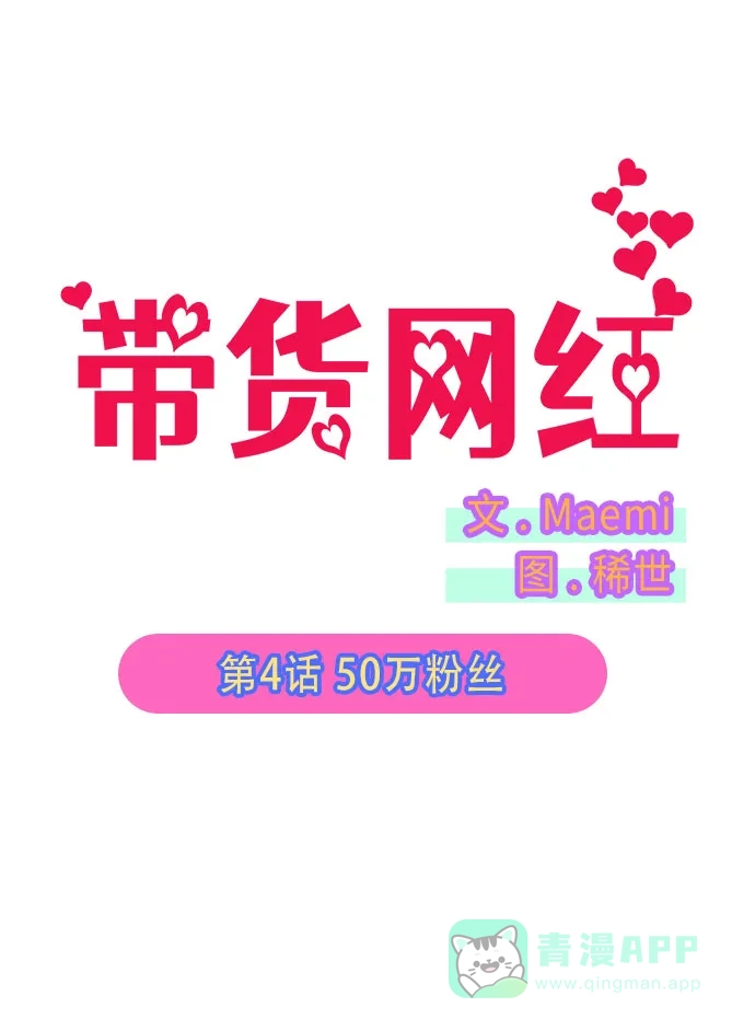 《带货网红》[第4话] 50万粉丝 第14页