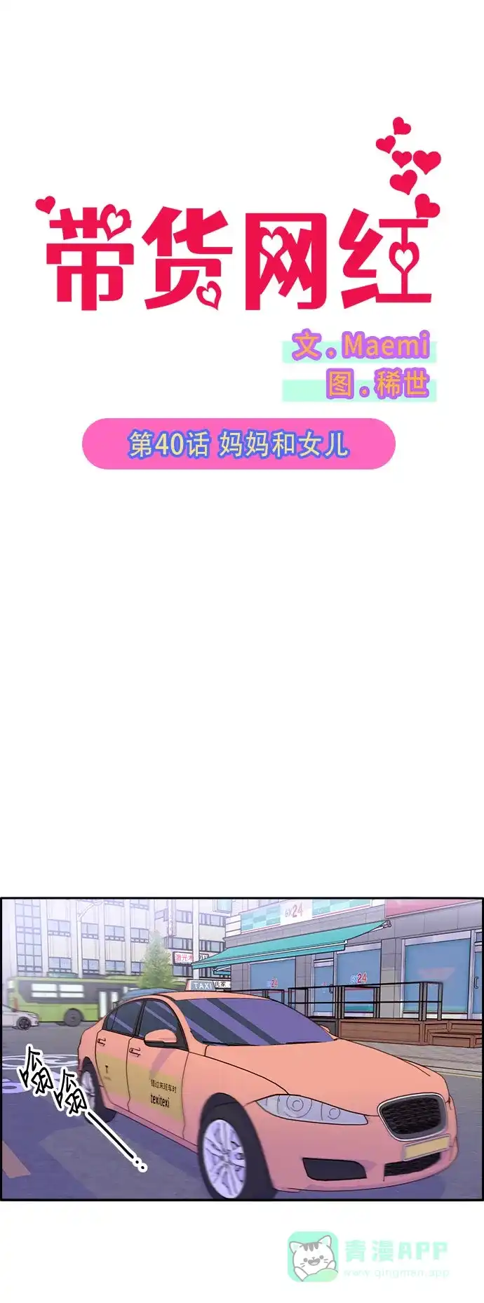 《带货网红》[第40话] 妈妈和女儿 第6页