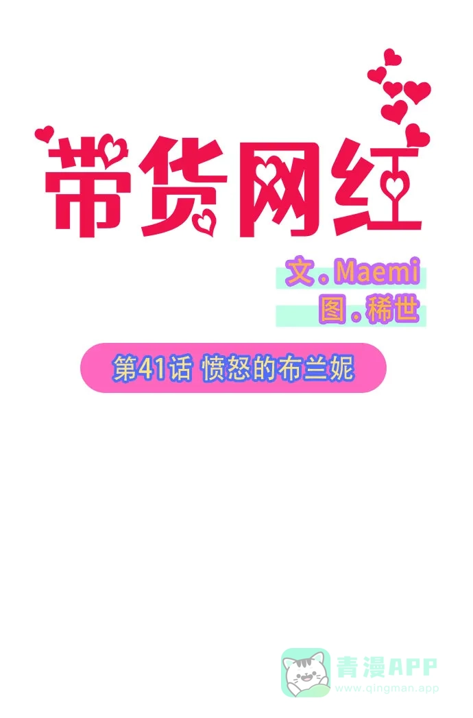 《带货网红》[第41话] 愤怒的布兰妮 第2页