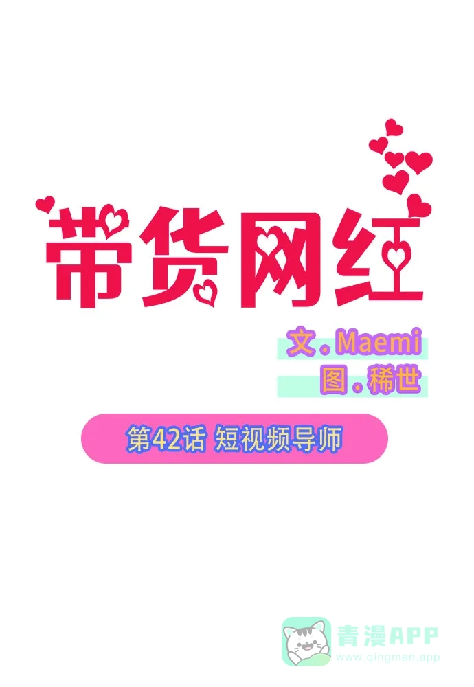 《带货网红》[第42话] 短视频导师 第7页
