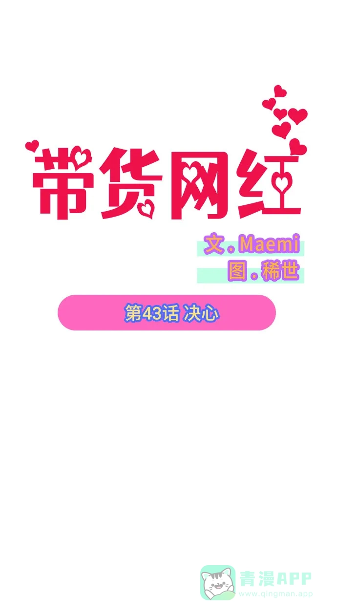 《带货网红》[第43话] 决心 第5页