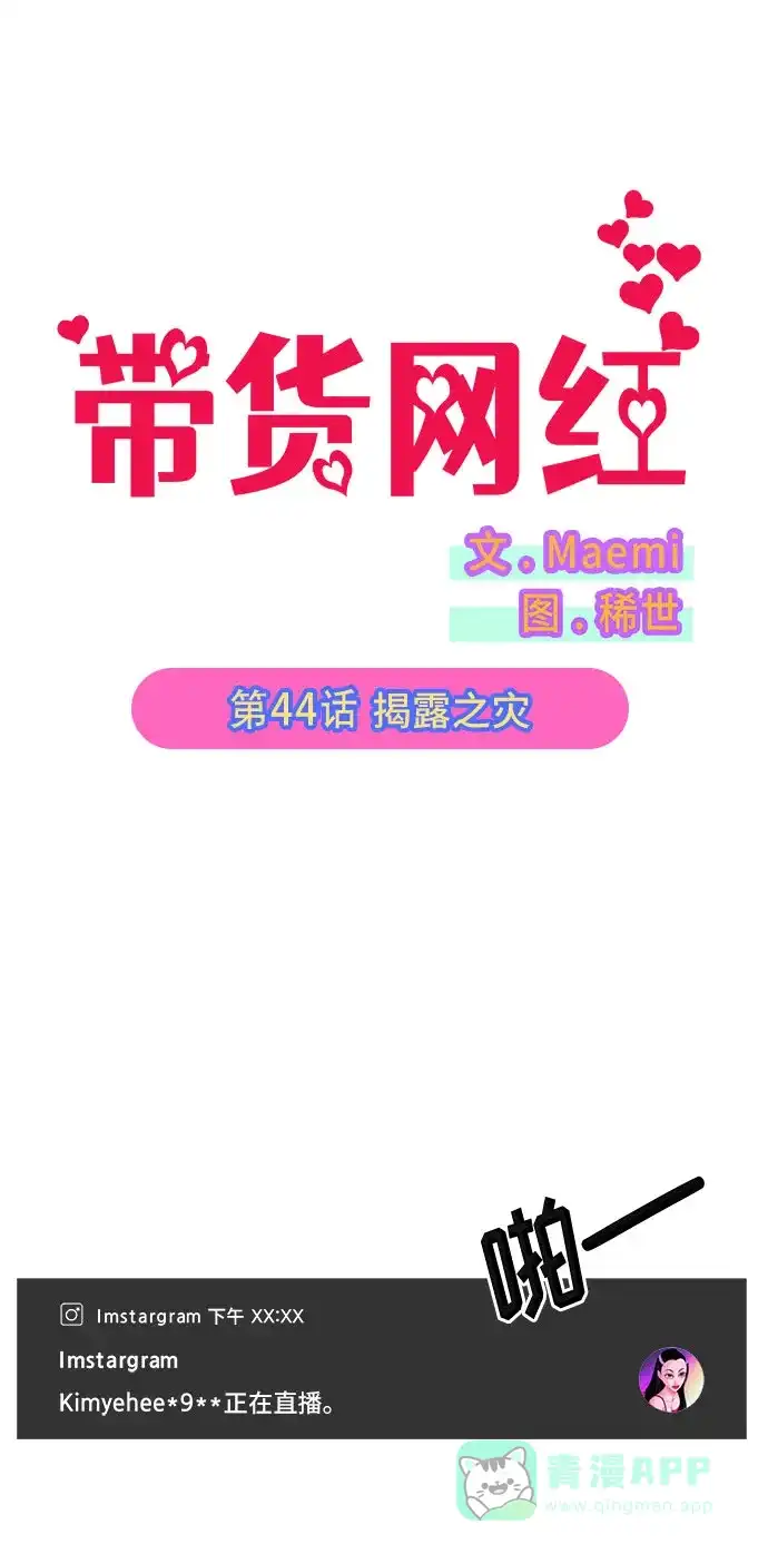 《带货网红》[第44话] 揭露之灾 第7页