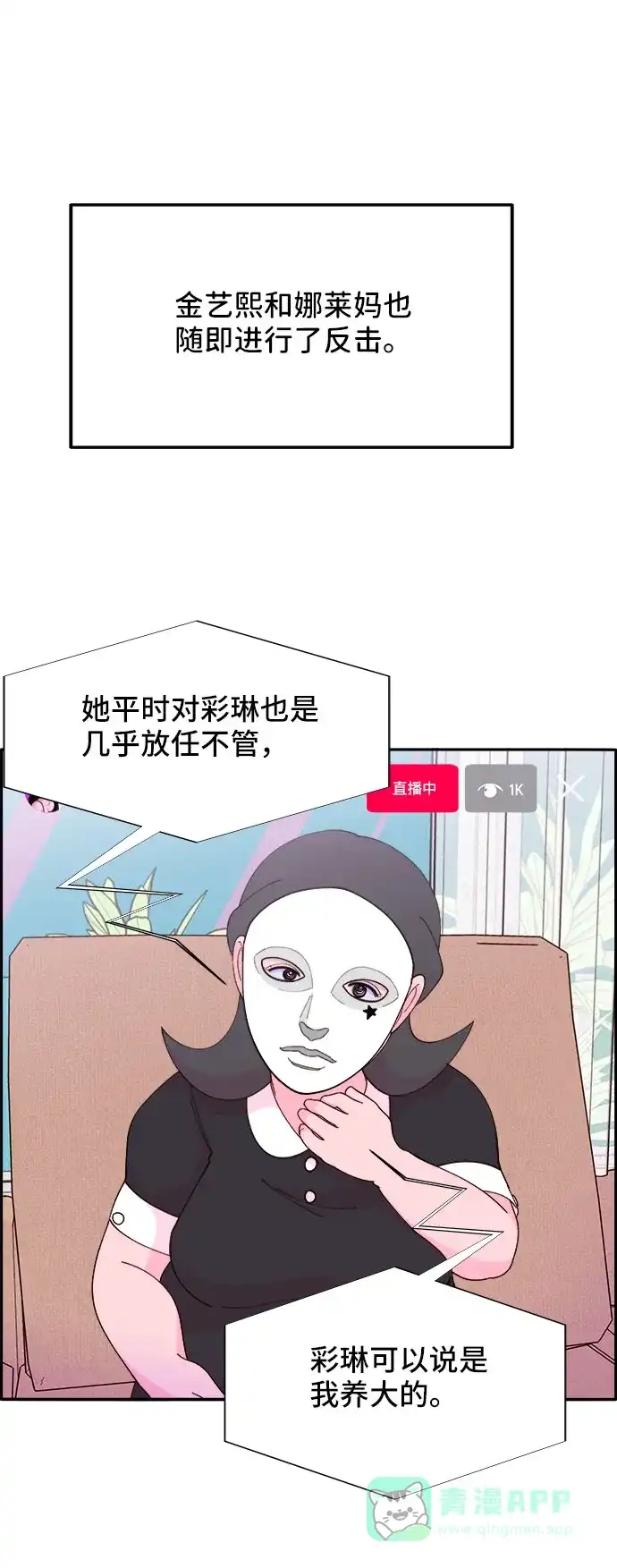 《带货网红》[第44话] 揭露之灾 第56页