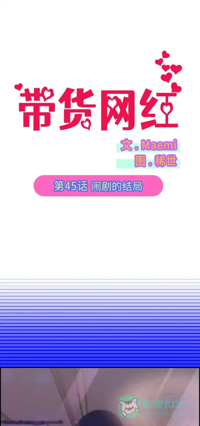 《带货网红》[第45话] 闹剧的结局 第4页