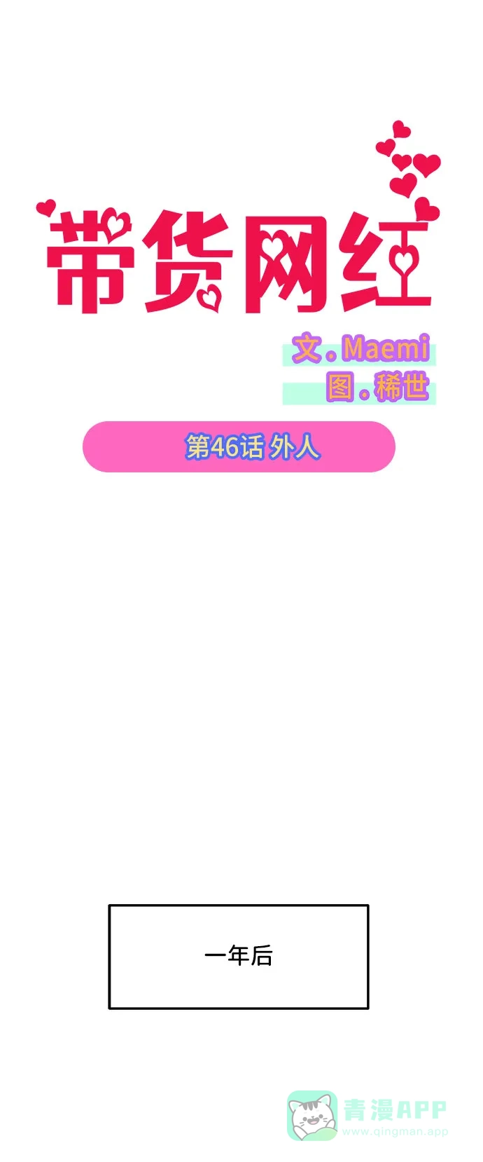 《带货网红》[第46话] 外人 第6页