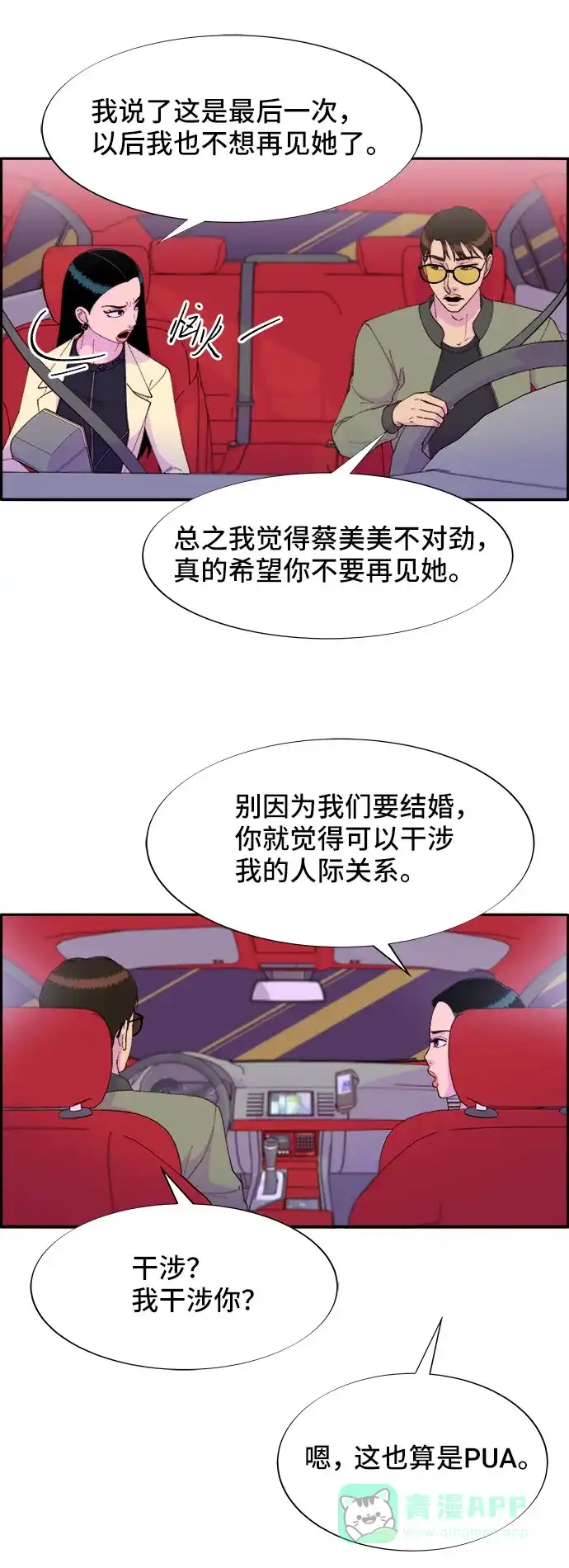 《带货网红》[第47话] 幸福的家庭 第61页