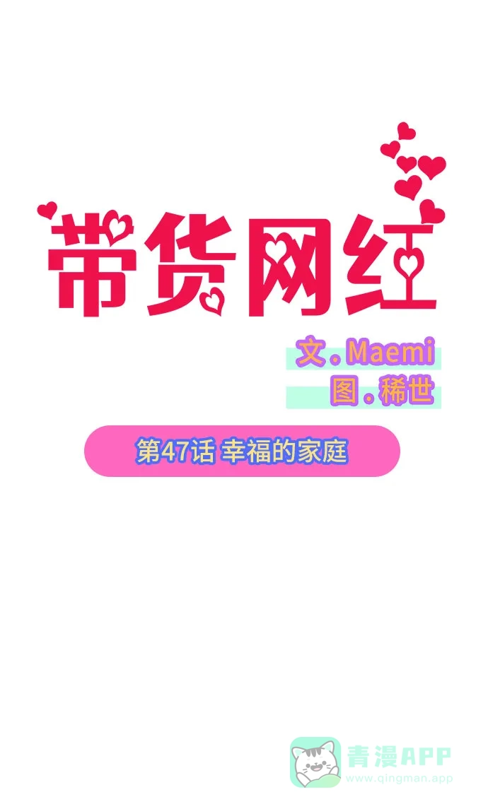 《带货网红》[第47话] 幸福的家庭 第2页