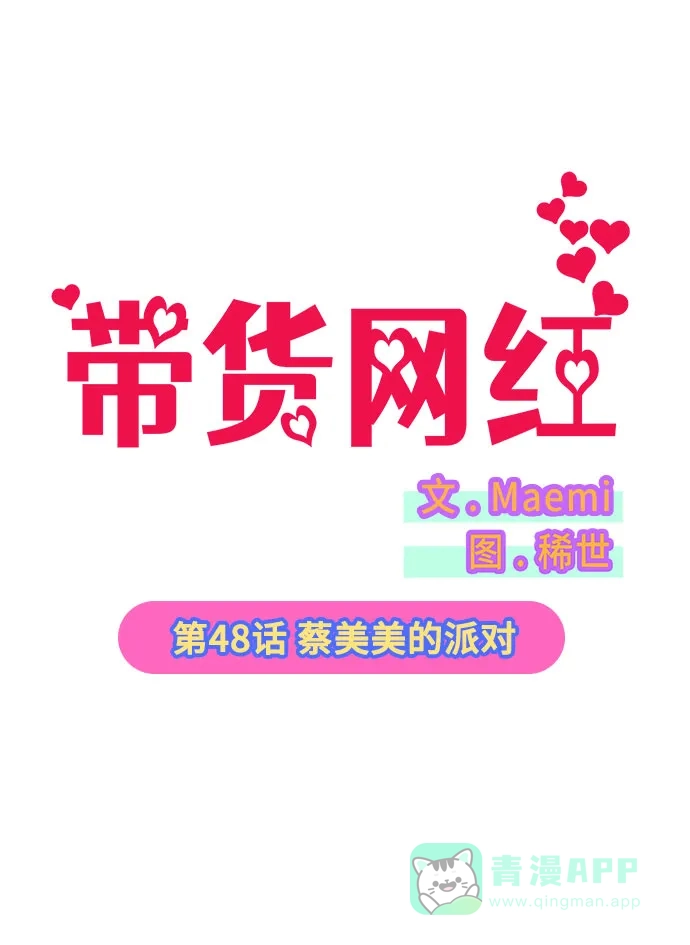《带货网红》[第48话] 蔡美美的派对 第5页