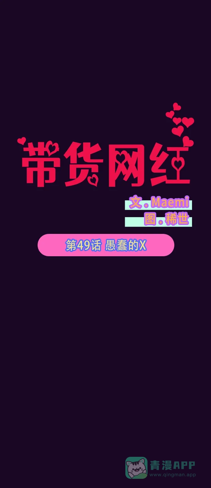 《带货网红》[第49话] 愚蠢的X 第5页