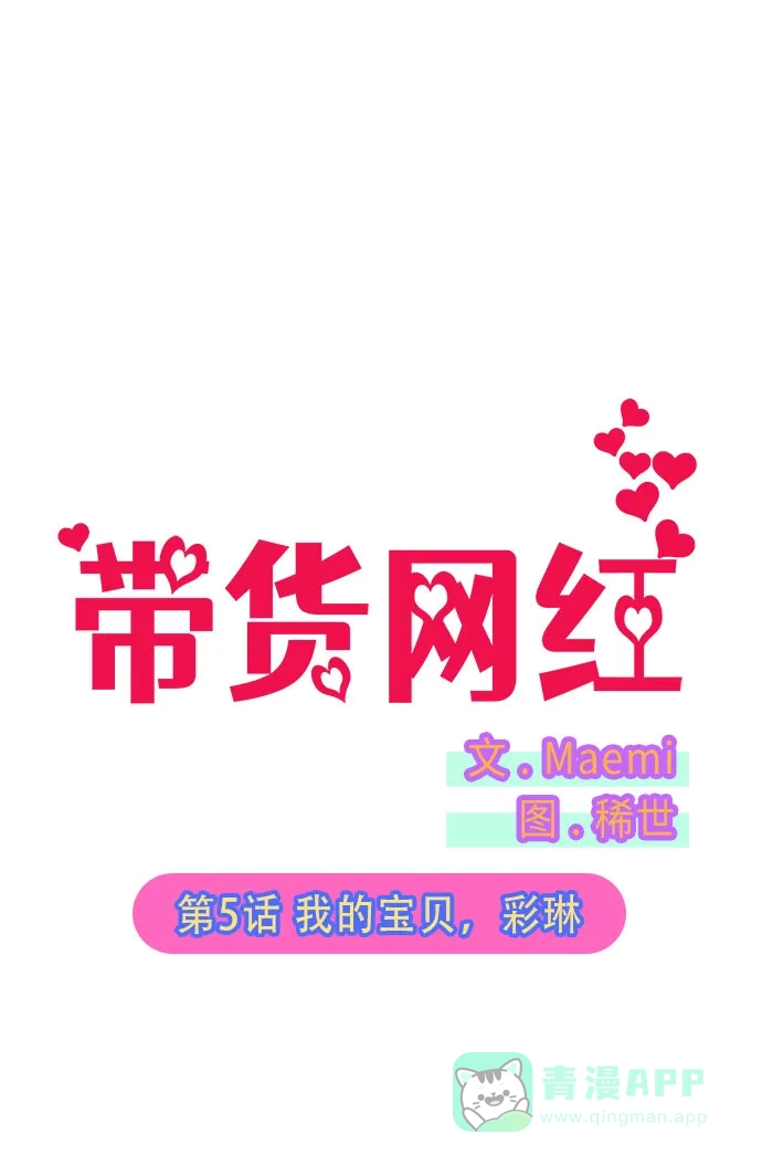 《带货网红》[第5话] 我的宝贝，彩琳 第2页