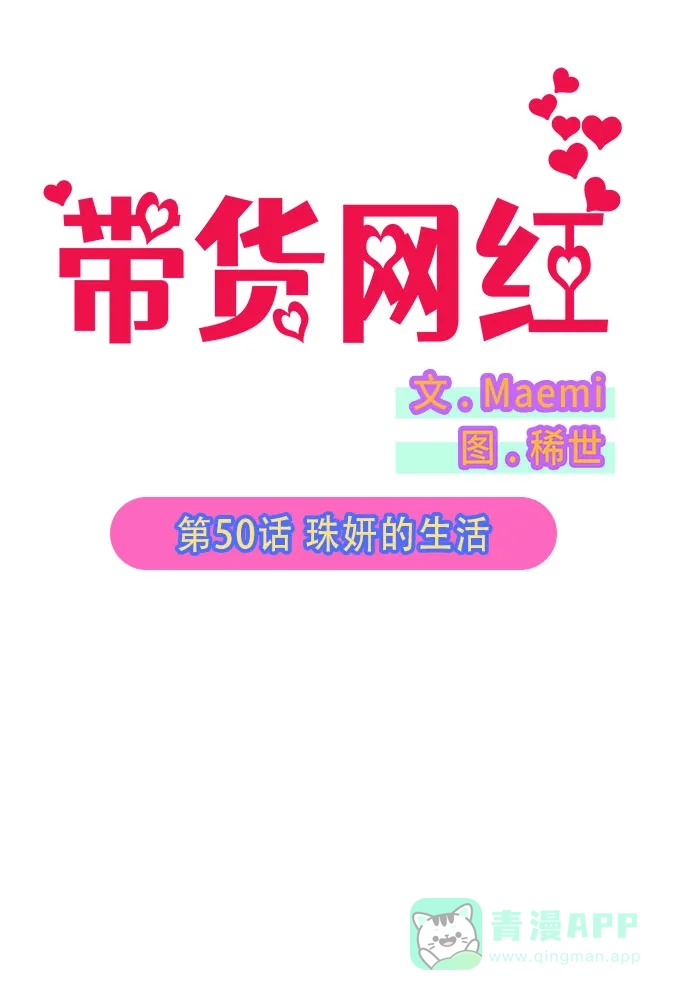 《带货网红》[第50话] 珠妍的生活 第6页