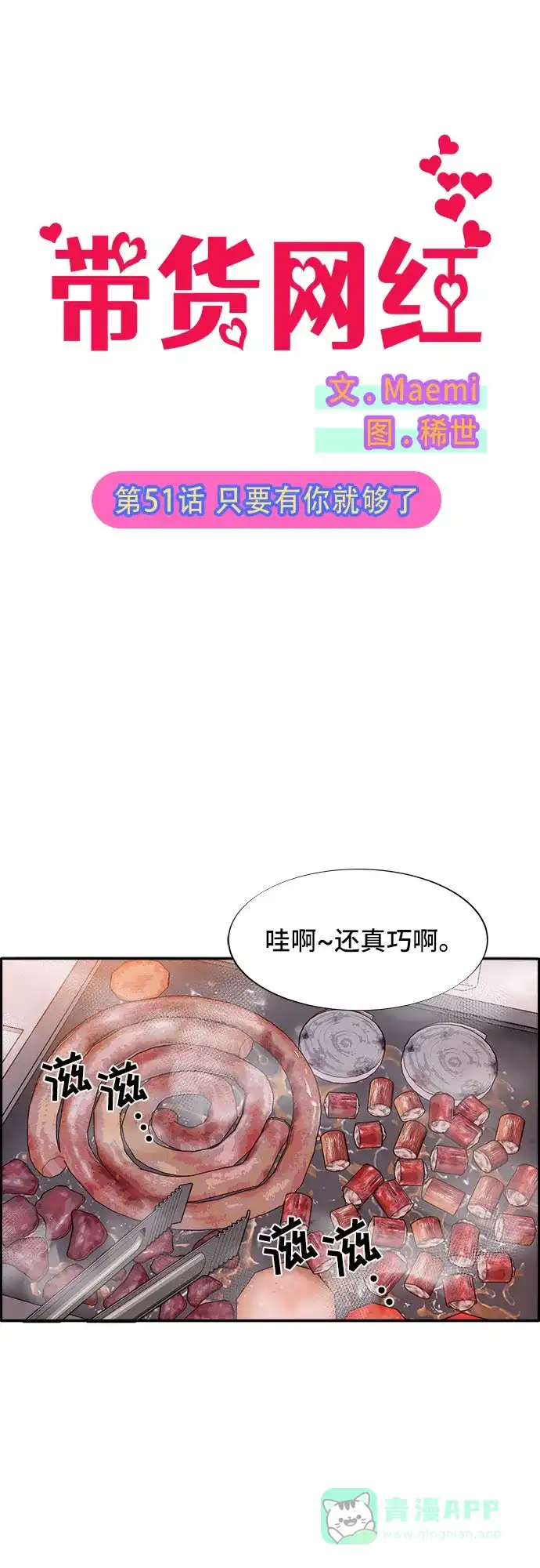 《带货网红》[第51话] 只要有你就够了 第5页