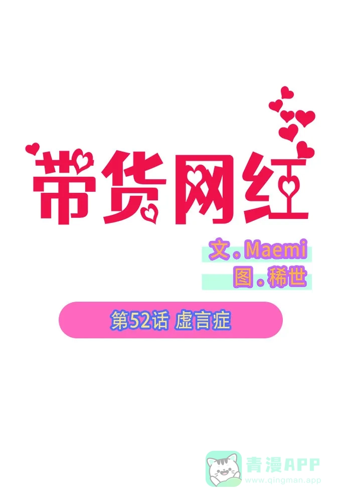 《带货网红》[第52话] 虚言症 第6页