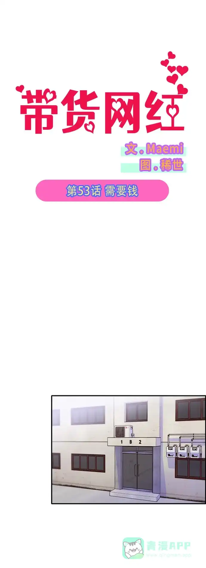 《带货网红》[第53话] 需要钱 第2页