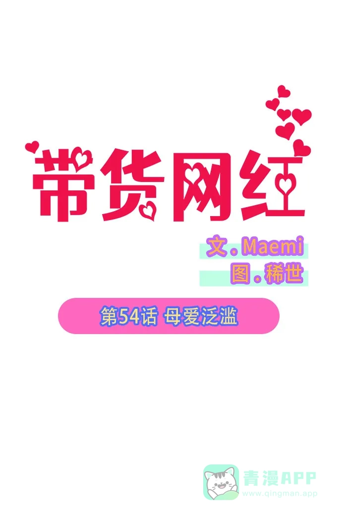 《带货网红》[第54话] 母爱泛滥 第6页