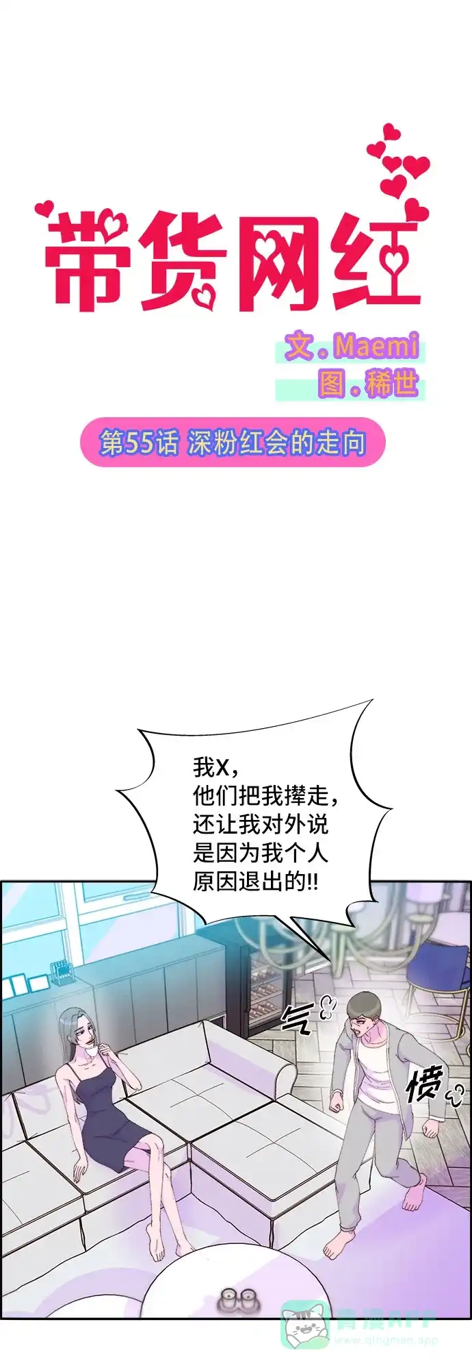 《带货网红》[第55话] 深粉红会的走向 第6页