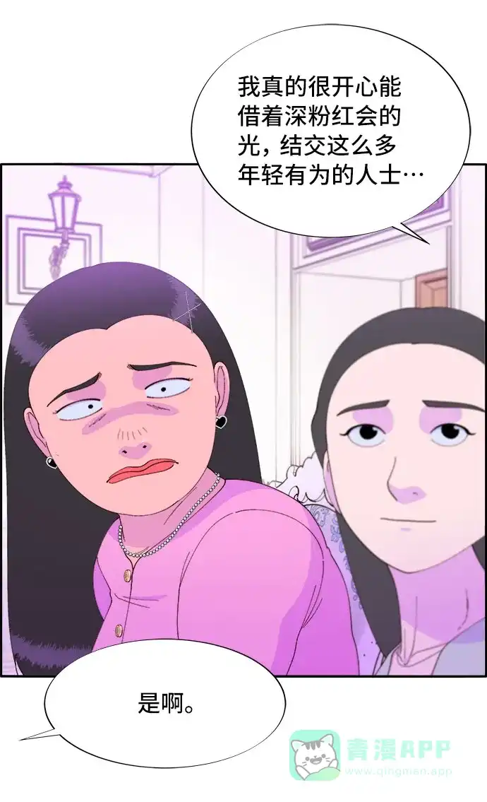 《带货网红》[第55话] 深粉红会的走向 第57页
