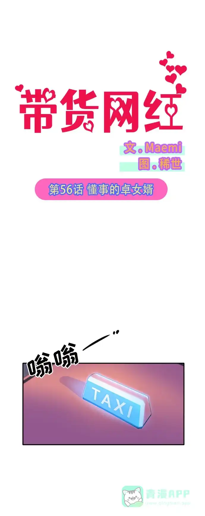 《带货网红》[第56话] 懂事的卓女婿 第4页