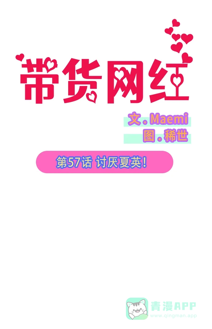《带货网红》[第57话] 讨厌夏英 第4页