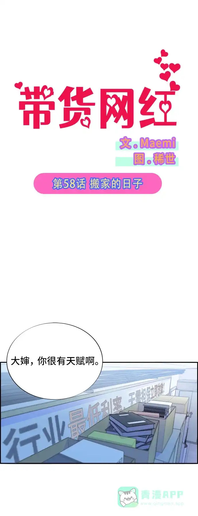 《带货网红》[第58话] 搬家的日子 第5页
