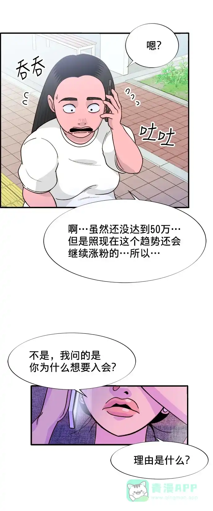 《带货网红》[第6话] 健康的减肥 第55页