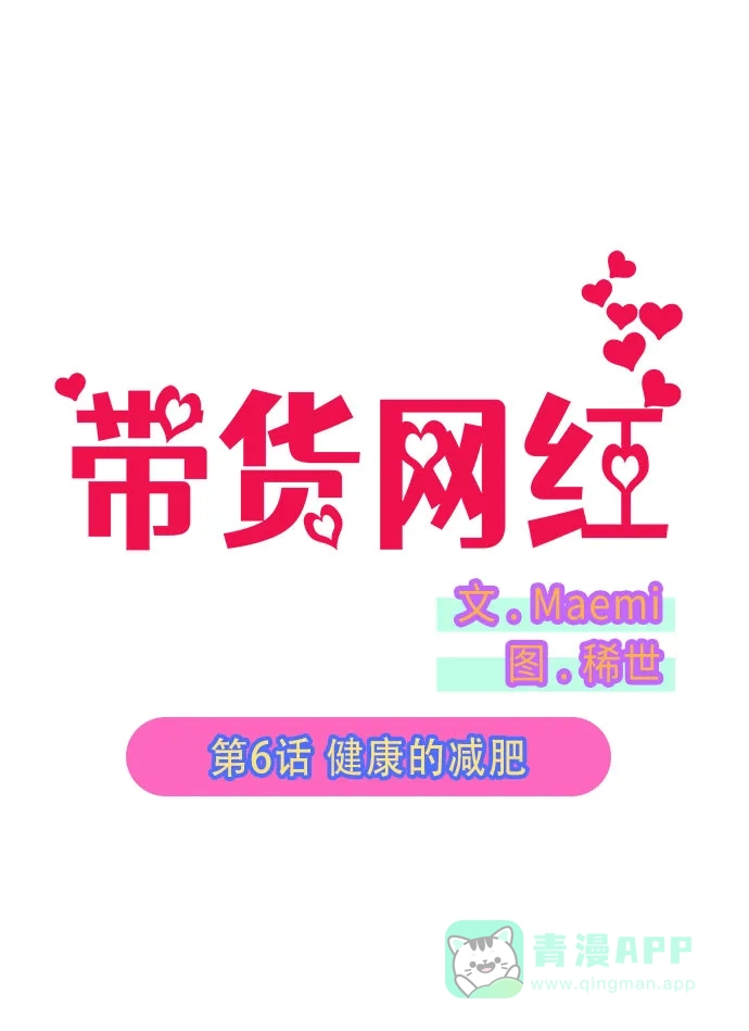 《带货网红》[第6话] 健康的减肥 第2页