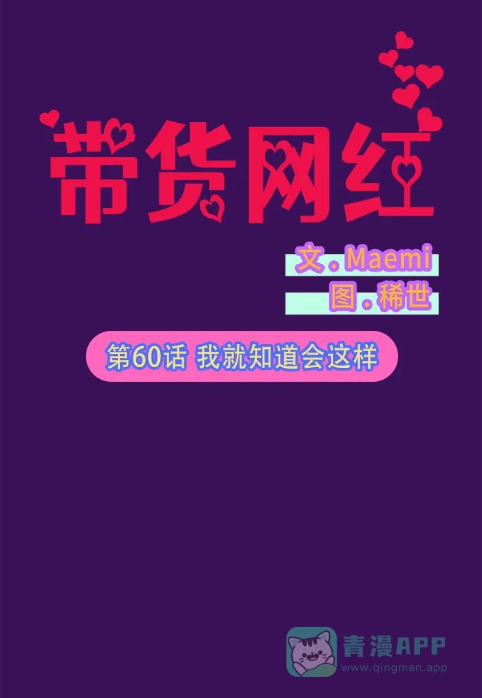 《带货网红》[第60话] 我就知道会这样 第7页