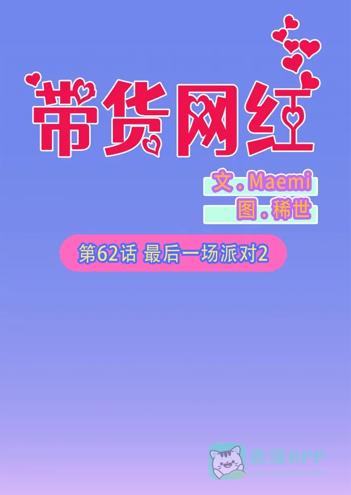 《带货网红》[第62话] 最后一场派对2 第6页