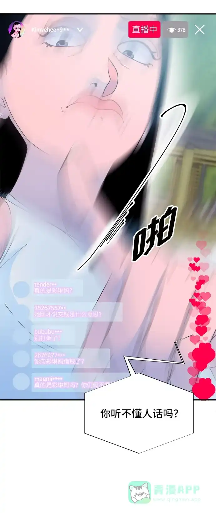 《带货网红》[第65话] 威胁 第3页