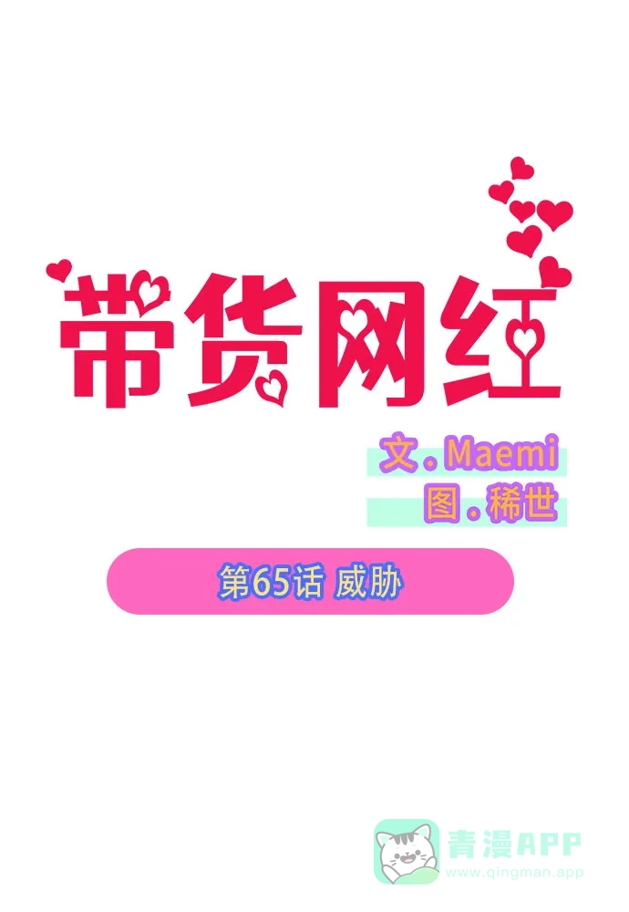 《带货网红》[第65话] 威胁 第7页