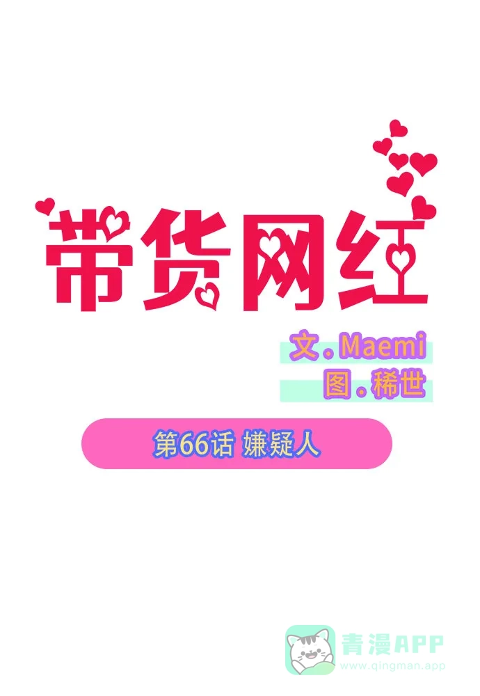 《带货网红》[第66话] 嫌疑人 第5页