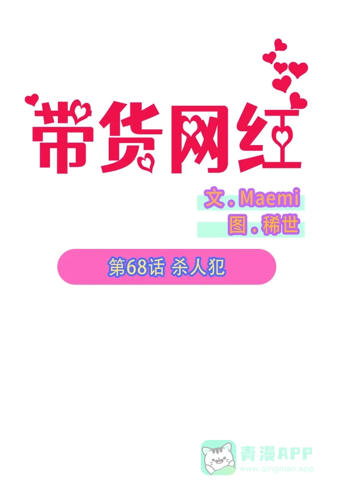 《带货网红》[第68话] 杀人犯 第7页