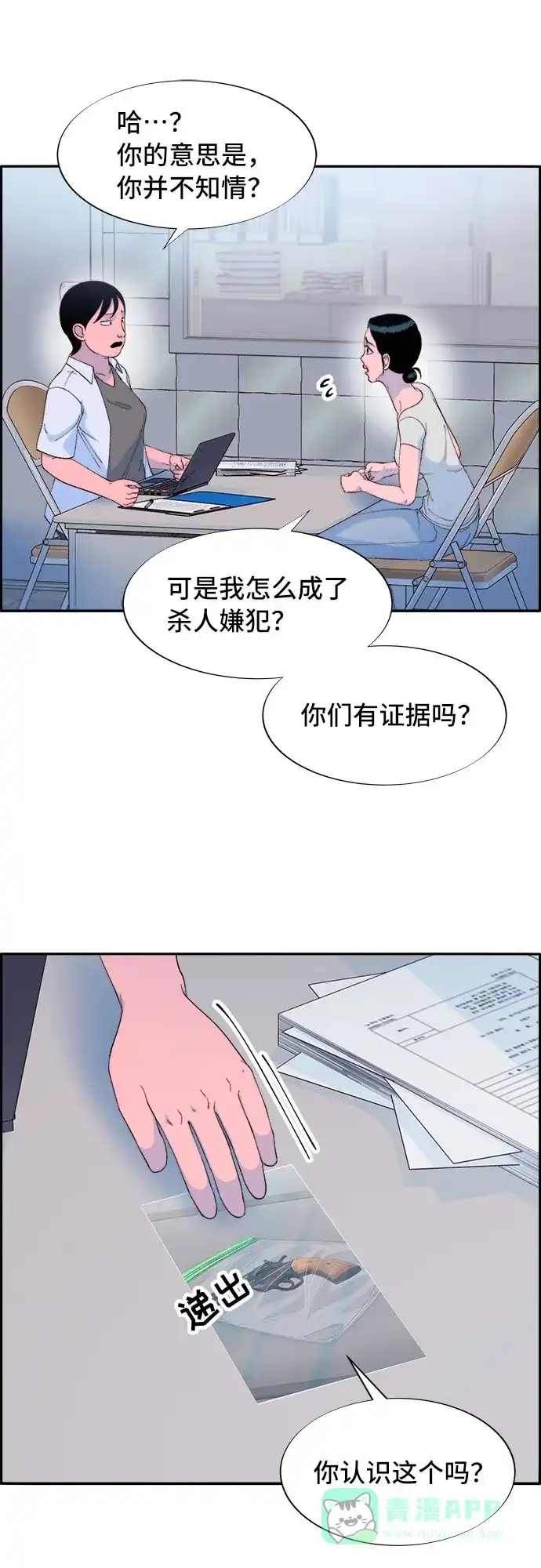 《带货网红》[第68话] 杀人犯 第24页