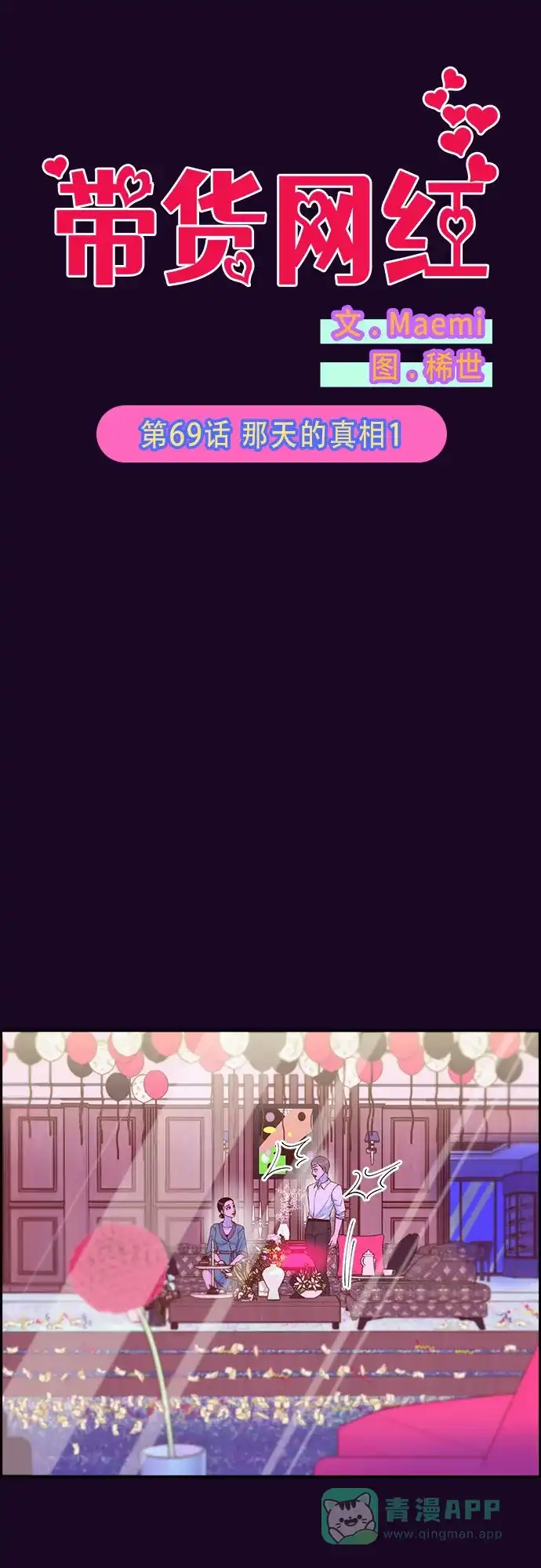 《带货网红》[第69话] 那天的真相1 第6页