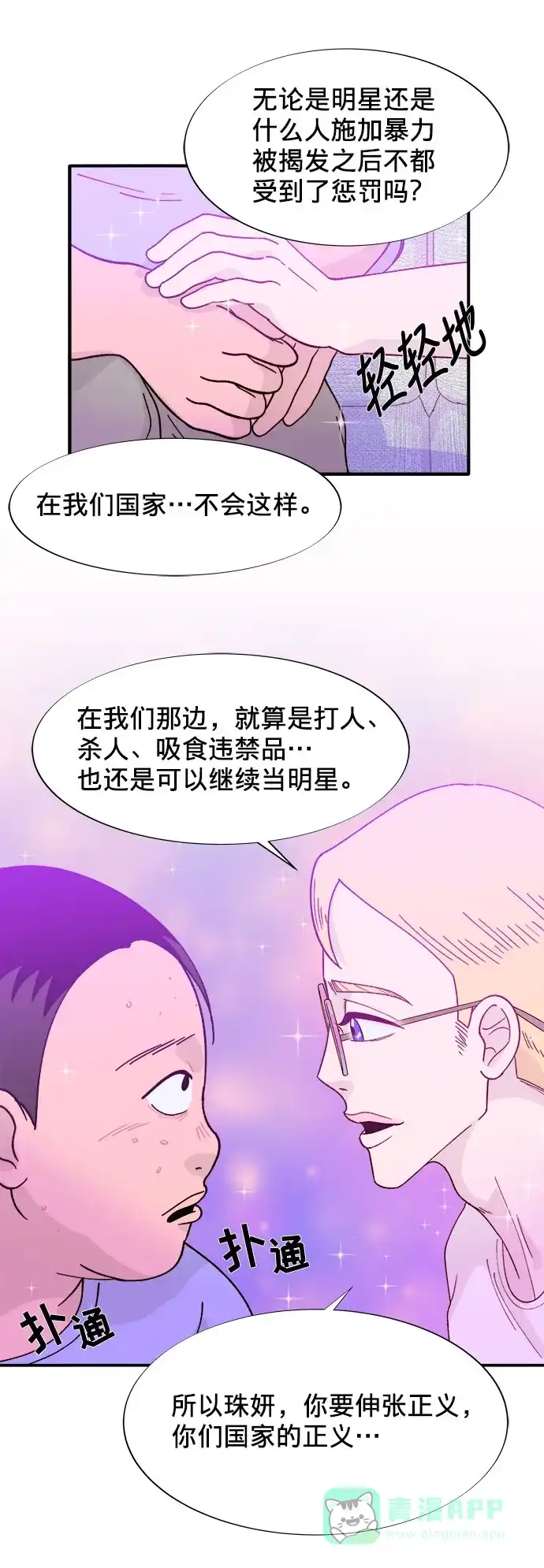 《带货网红》[第7话] 以正义之名 第36页