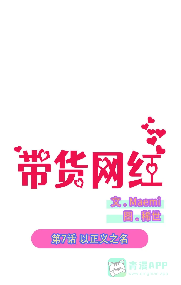 《带货网红》[第7话] 以正义之名 第5页