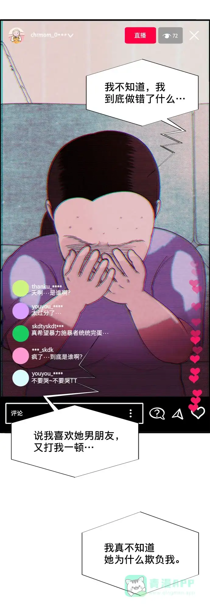 《带货网红》[第7话] 以正义之名 第51页