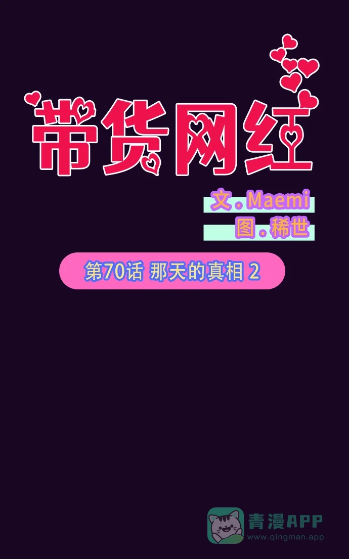 《带货网红》[第70话] 那天的真相2 第6页