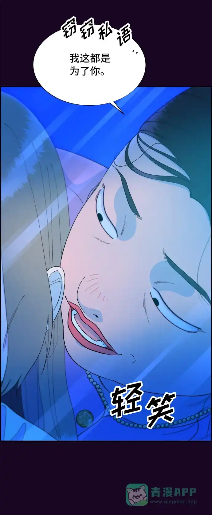 《带货网红》[第70话] 那天的真相2 第80页