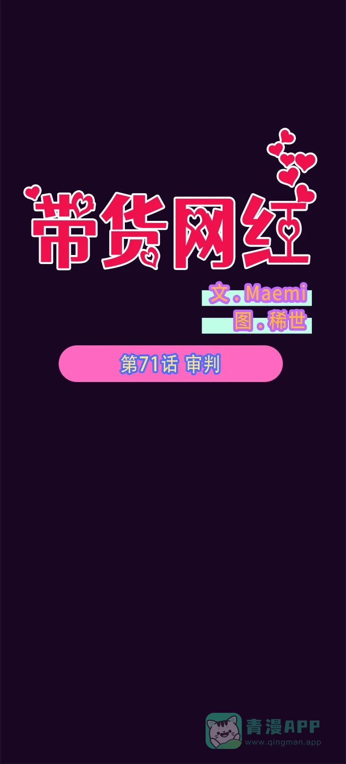 《带货网红》[第71话] 审判 第6页