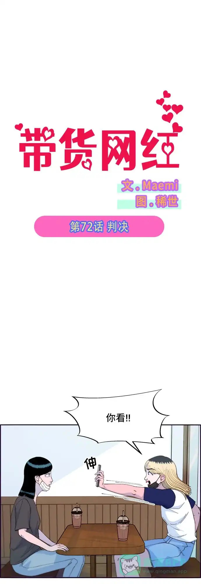 《带货网红》[第72话] 判决 第5页