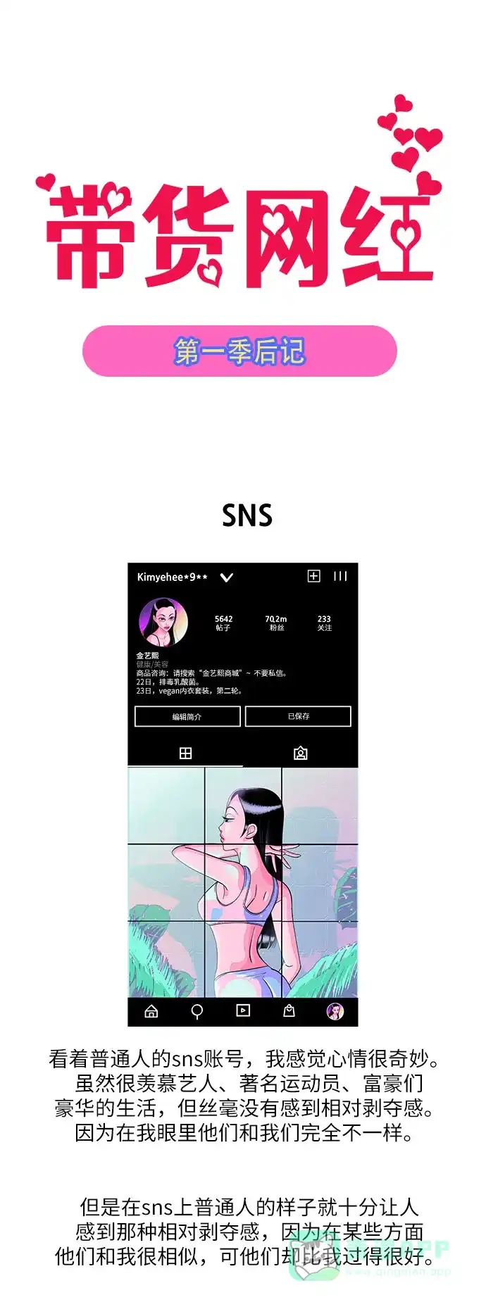 《带货网红》【免费】 第一季后记 第2页