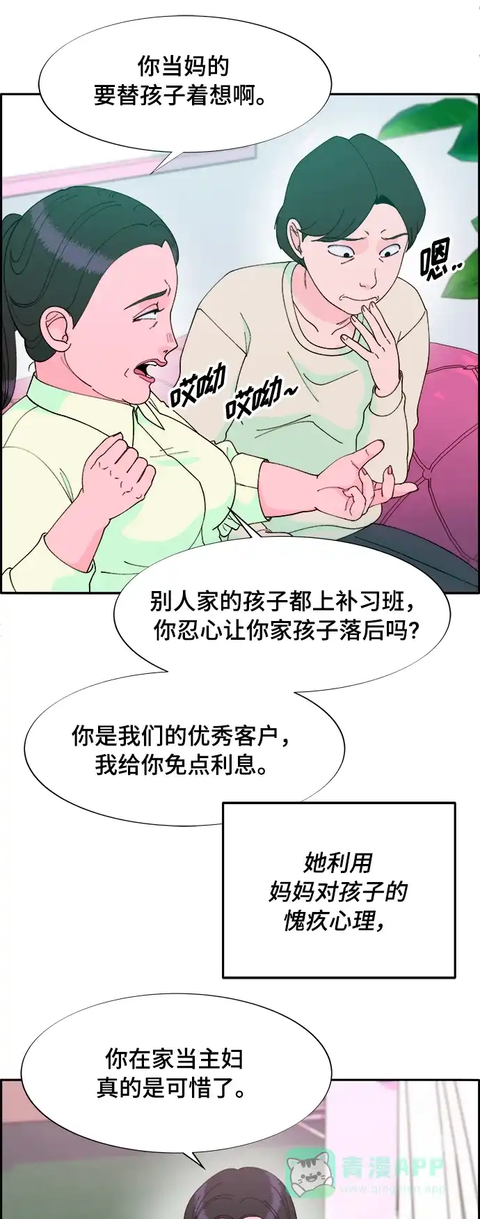 《带货网红》[第2季] 第1话 朴珠妍的成功时代1 第52页
