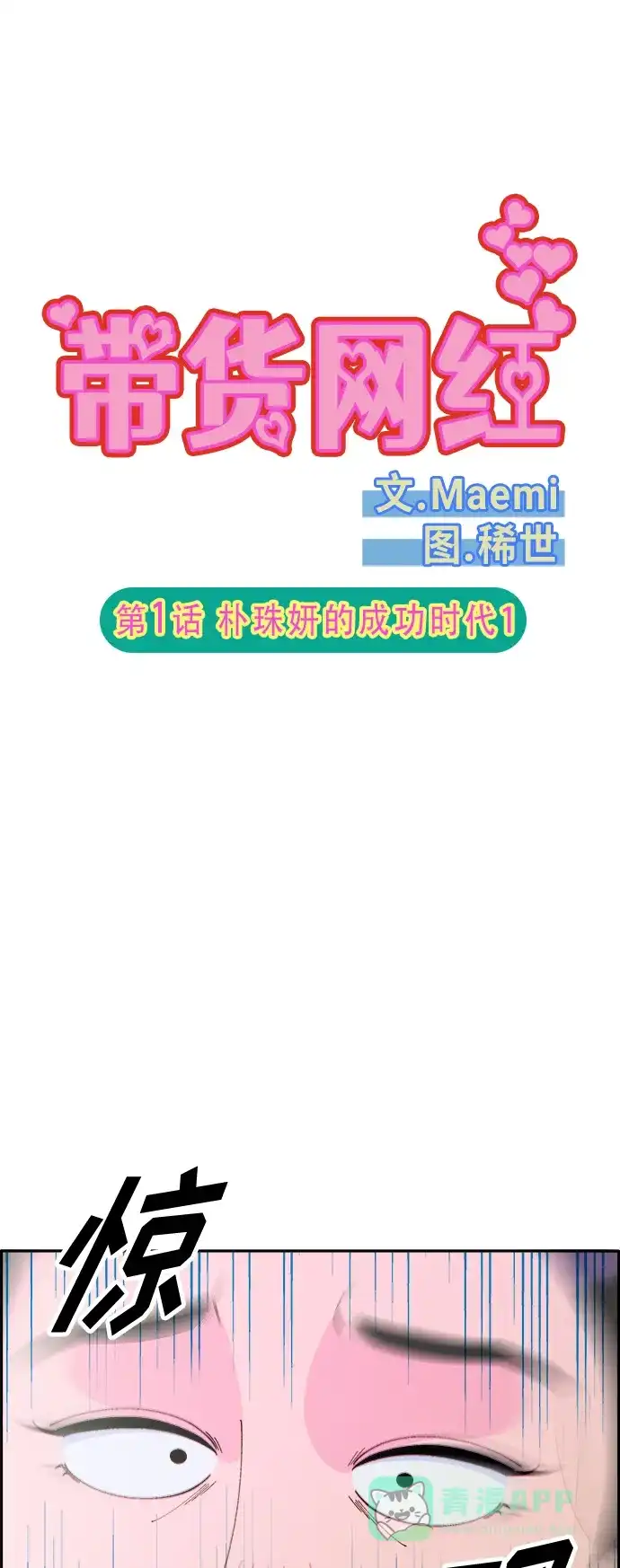 《带货网红》[第2季] 第1话 朴珠妍的成功时代1 第2页