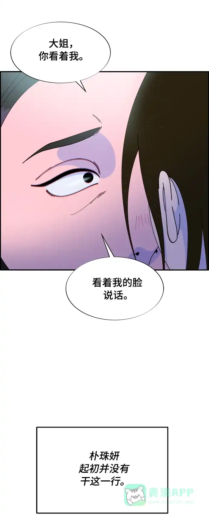 《带货网红》[第2季] 第2话 朴珠妍的成功时代2 第40页